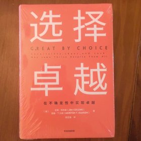 全新正版塑封当天发货 选择卓越 在不确定性中实现卓越 美：吉姆柯林斯 莫腾汉森 著 陈召强 译 中信出版社