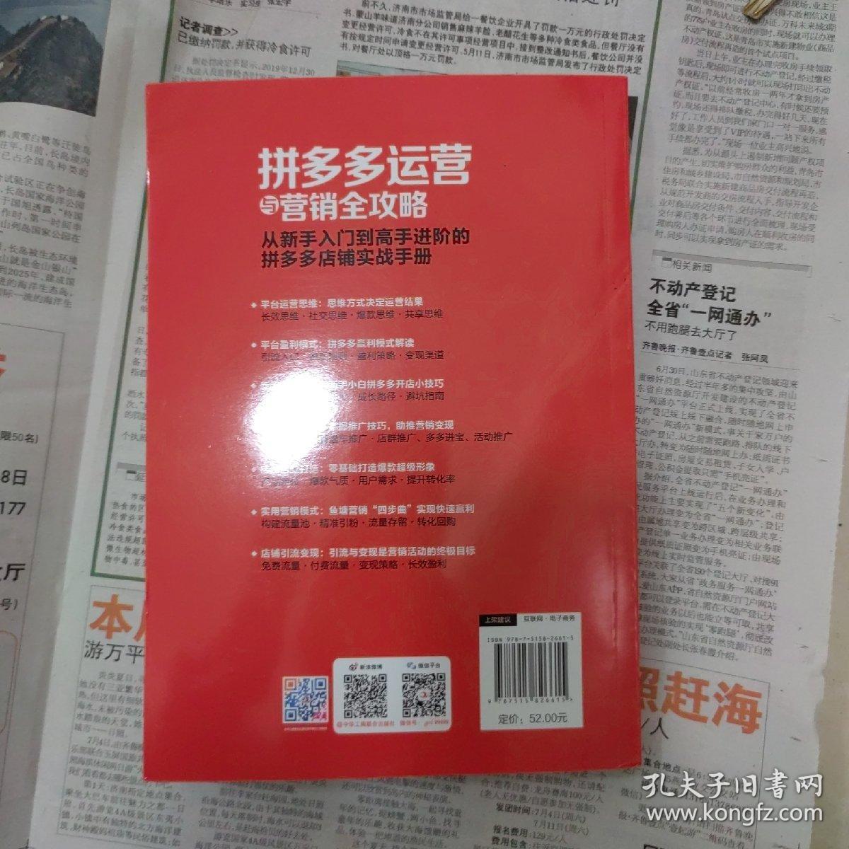 拼多多运营与营销全攻略:从新手入门到高手进阶的店铺实战手册