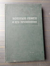  Ионный обмен и его применение （ 离子交换及其应用 ）俄文版