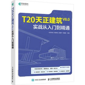 T20天正建筑V8.0实战从入门到精通 9787115634368