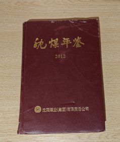 沈煤年鉴 2012