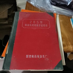 285型柴油机使用维护说明书 精装