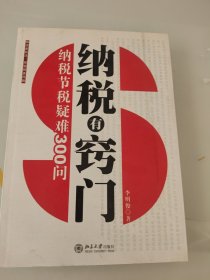 纳税有窍门：纳税节税疑难300问