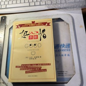 好心情手册