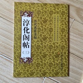 淳化阁帖（3）：历代名臣法帖