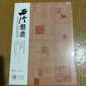 方氏三杰艺术创作研究专辑，印坛勋臣方节庵，浅议方去疾篆刻取法，方介堪篆刻艺术研究一以取法汉玉风格为中心，金石古欢一吴让之与吴云交游考述，晚清粤东潘正炜书画鉴藏刍论等等西泠艺丛2022年11期
