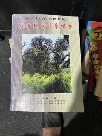 云南文山自然保护区综合科学考察报告