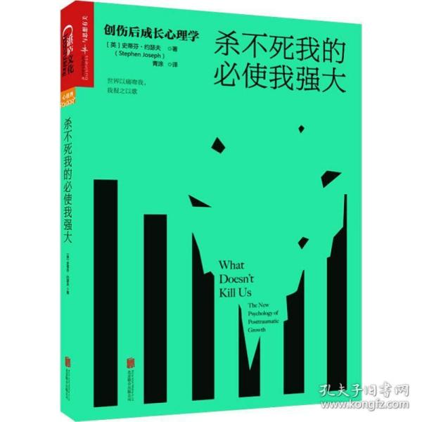 杀不死我的必使我强大：创伤后成长心理学