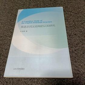 英语乏词义结构的认知研究