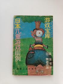 日本儿童游戏100例：培养健康、活泼、行动型儿童的－－游戏宝库
