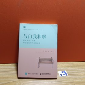 与自我和解：超越强迫、成瘾和自毁行为的治愈之旅