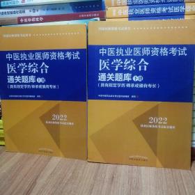 中医执业医师资格考试医学综合通关题库 : 具有规定学历、师承或确有专长 : 全二册（上、下册）