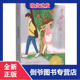 生命交叉点——纽伯瑞大奖小说！（新）