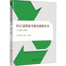 PLC过程化考核实训指导书（三菱FX系列）