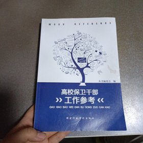 高校保卫干部工作参考