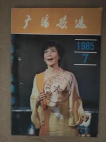 广播歌选1985_7