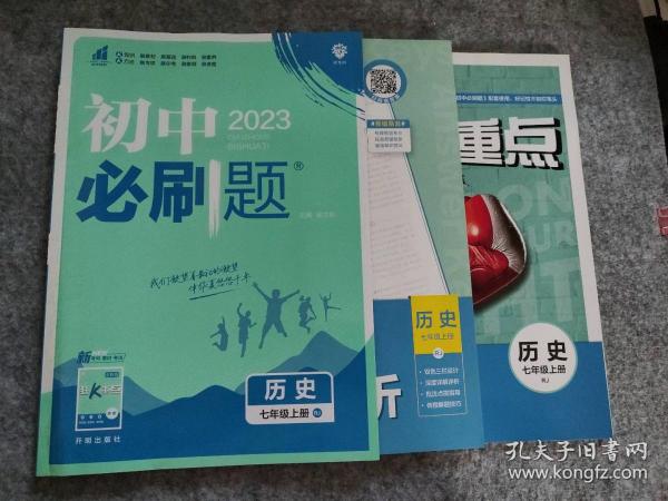 理想树2020版初中必刷题历史七年级上册RJ人教版配狂K重点