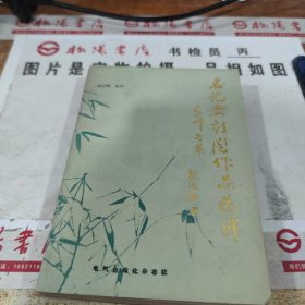 名记者新闻作品选评 李峰专集 亲签本 无版权页 说皮破损