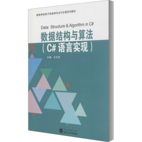 数据结构与算法(C#语言实现)