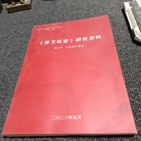 《保卫延安》研究资料
