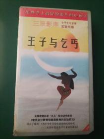 录像带《王子与乞丐》动画片【三辰影库 小学生电影课实验用带 全国教育科学“九五”规划研究课题《中央电化教育馆素质教育的实验研究》重点子课体《为小学生开设电影课的实验研究——三辰影库促进小学生素质的提高》 把世界上最好的影片献给孩子】