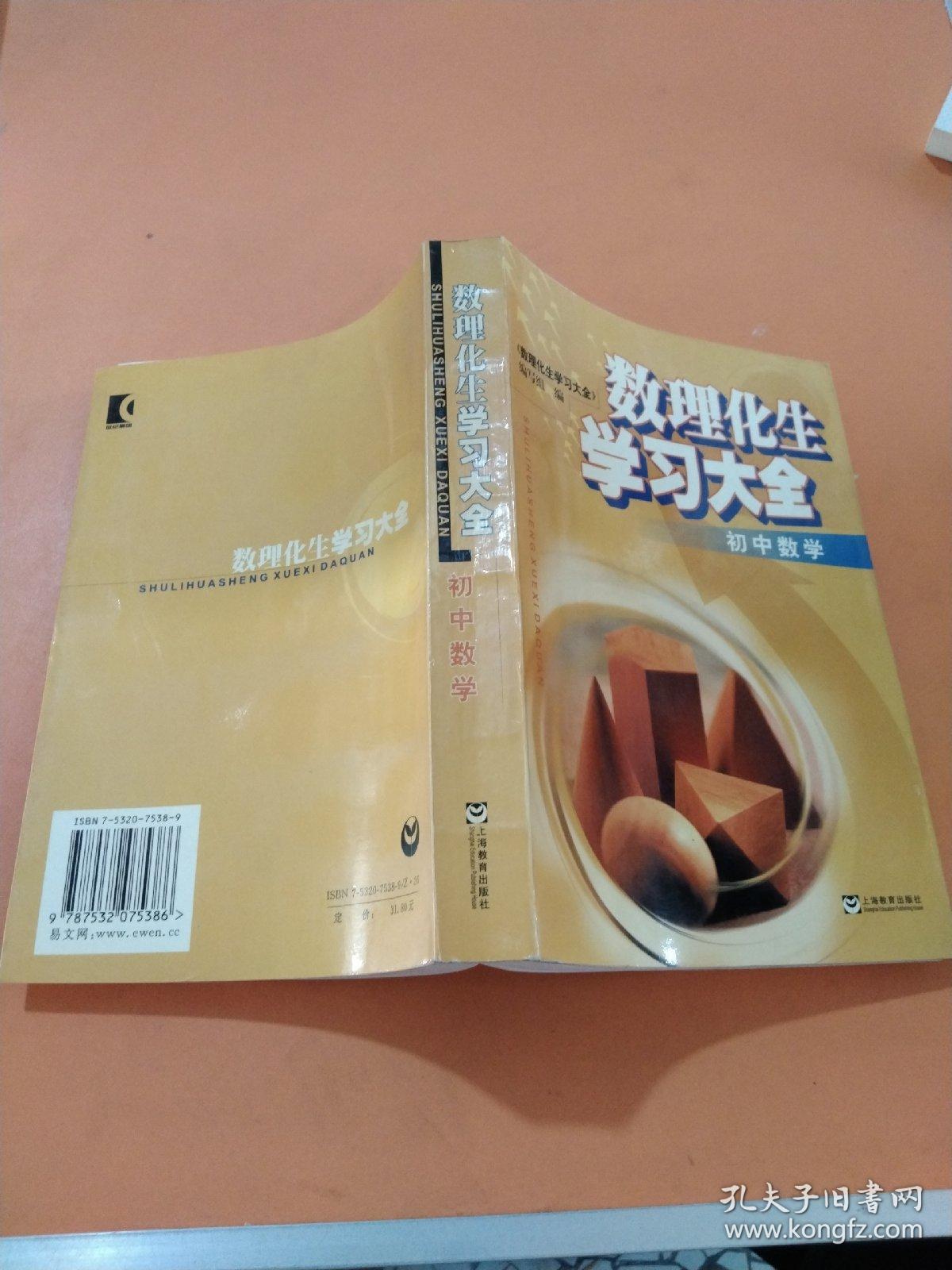 数理化生学习大全.初中数学