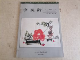 李祝龄花鸟书法篆刻集（画家亲笔签名）