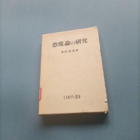 恐慌论研究      （货bz14）