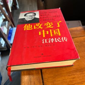 他改变了中国：江泽民传