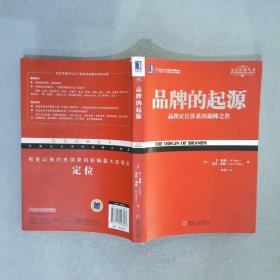 品牌的起源(美)艾·里斯,(美)劳拉·里斯9787111443643