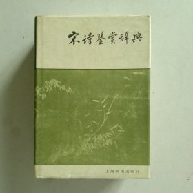 宋诗鉴赏辞典（精装）1987年一版一印