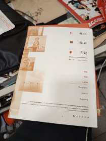 红相册：晓庄摄影手记