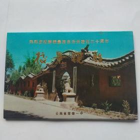 明信片:校景揽胜（楚雄一中古龙泉书院）楚雄彝族自治州建州30周年