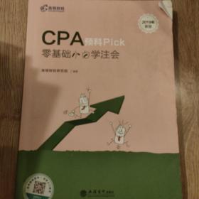 2019注册会计师教材配套辅导CPA预科Pick——零基础小白学注会