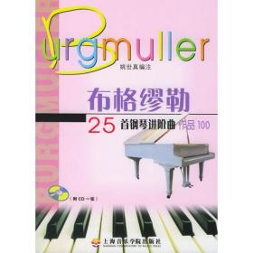 布格缪勒25首钢琴曲(1cd) 西洋音乐 姚世真 新华正版