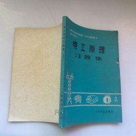 电工原理习题集 上