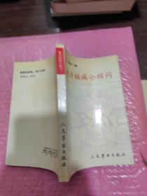 健身去病小顾问，一版一印