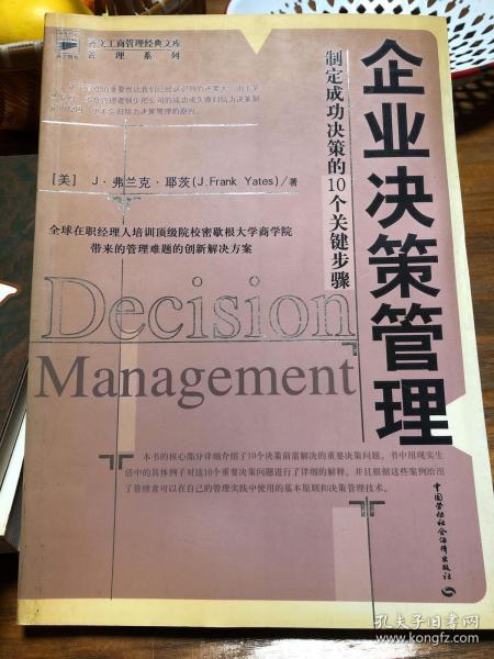 企业决策管理：制定成功决策的10个关键步骤