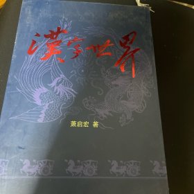 汉字世界(上下)