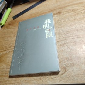 我胆小如鼠