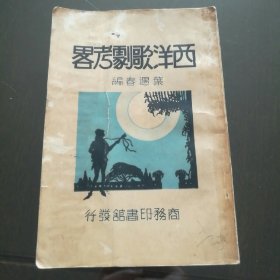 民国商务版 叶遇春编《西洋歌剧考略》精美装帧 重磅道林纸精印