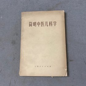 简明中医儿科学