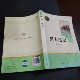 中小学新版教材 统编版语文配套课外阅读 名著阅读课程化丛书 猎人笔记（七年级上册） 