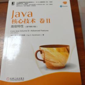 Java核心技术卷II：高级特性（原书第10版）