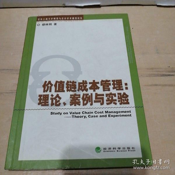 价值链成本管理：理论、案例与实验