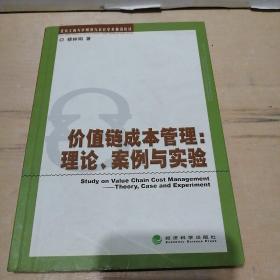 价值链成本管理：理论、案例与实验