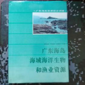 广东海岛海域海洋生物和渔业资源 (硬精装16开本)