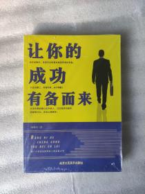 让你的成功有备而来