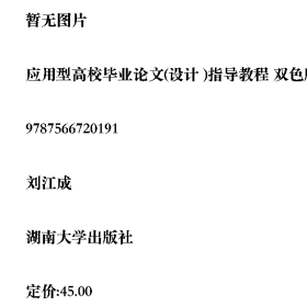 應用型高校畢業(yè)論文(設計 )指導教程 雙色版9787566720191