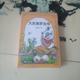 大灰狼罗克传